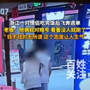 一对情侣吃饭后飞奔逃单！女店主曝光监控：100多块钱也不多，但他们跑得比兔子还快，  ...