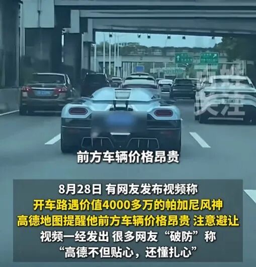 开车遇千万豪车，导航被曝提醒“前车价格昂贵，注意避让保持5米距离”，高德地图：可  ...
