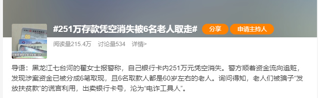 黑龙江，一女子251万存款凭空消失，警方介入后发现被6名老人取走，背后真相令人咋舌 . ...
