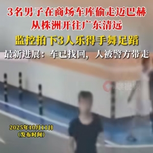 三名男子偷走迈巴赫，监控下“高兴得手舞足蹈”， 连夜从湖南开到广东，物业回应：车 ...