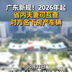 广东新规！夫妻可互查对方名下房产