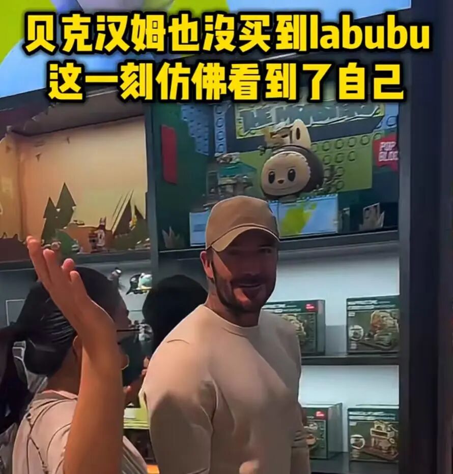 澳门没买到，上海也没买到，有人看到贝克汉姆空手离开！晚上他终于晒照：曼联款LABUBU ...