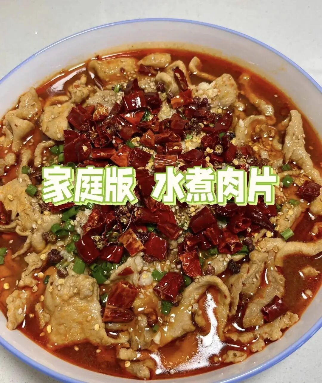 厨房小白也能拿捏的家常水煮肉片