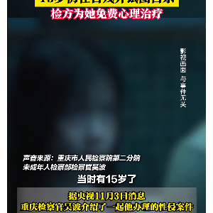 女孩一年级时遭性侵，15岁仍在自残！检察官留意到后……