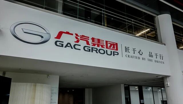 广汽集团公布新一届领导班子