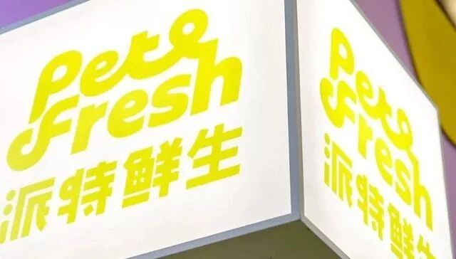 盒马创始人侯毅的“派特鲜生”将关闭全部门店