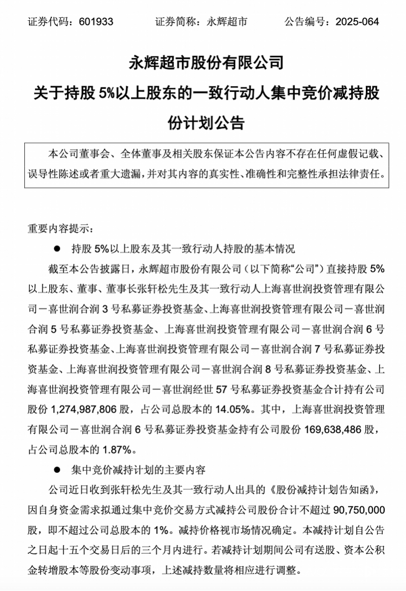 永辉超市董事长，套现超4亿元