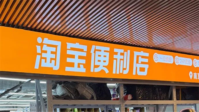 京东之后，淘宝怎么也开便利店了？