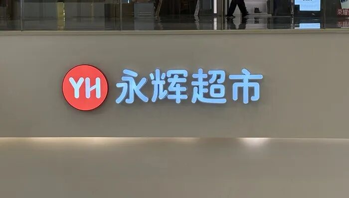 永辉超市连续3天涨停，公司回应