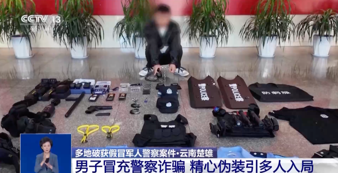 男子虚构多重警务身份，甚至盗用牺牲民警专属警号诈骗，被采取刑事强制措施！ ... ... ...