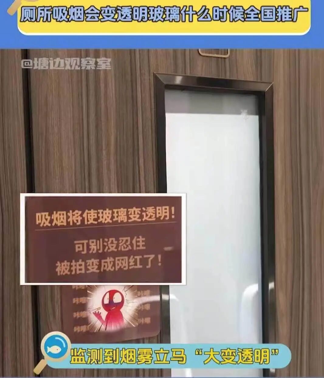 公厕吸烟后玻璃变透明？智能控烟设计引发隐私安全热议，律师解读→ ... ...