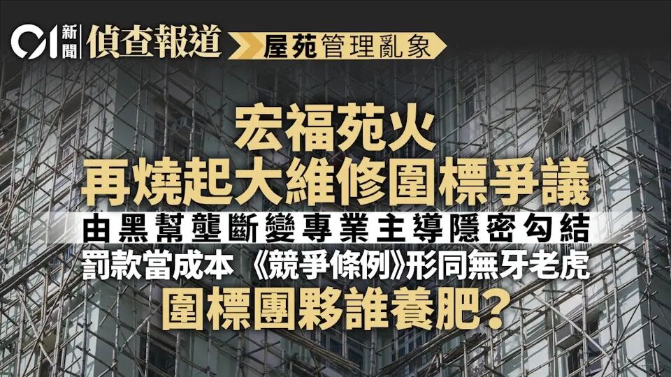 廉署拘21人！香港屋苑大维修乱象背后，竟是一个看不见的江湖！ ... ... ...
