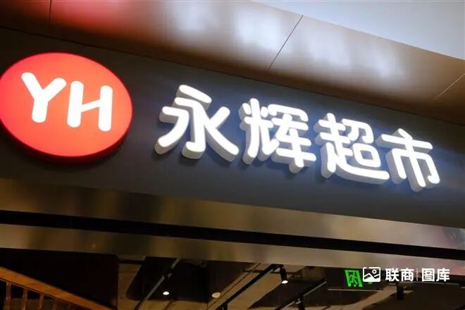关闭381家店、亏损21亿，我为什么说永辉反而做对了？