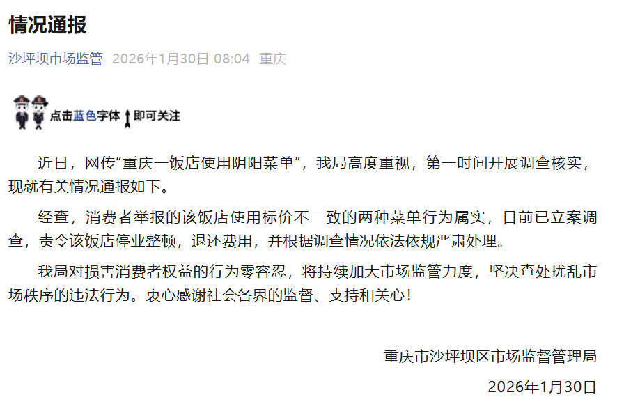 重庆一饭店被曝根据口音使用阴阳菜单，官方通报：情况属实，已立案调查，责令停业整顿 ...