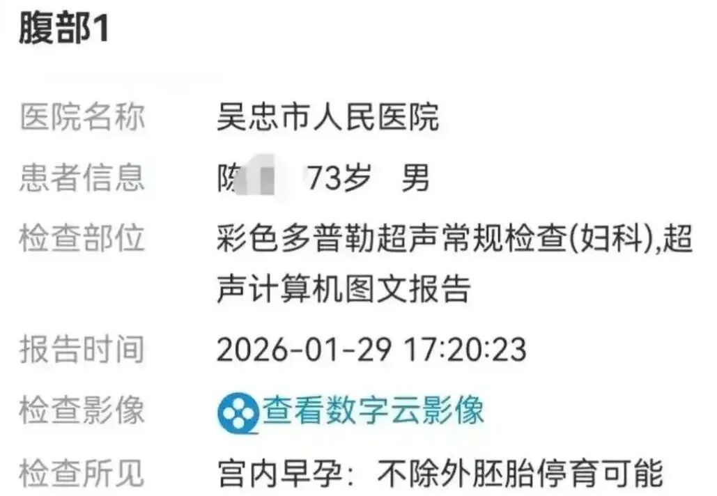 73岁大爷超声检查显示宫内早孕？医院致歉