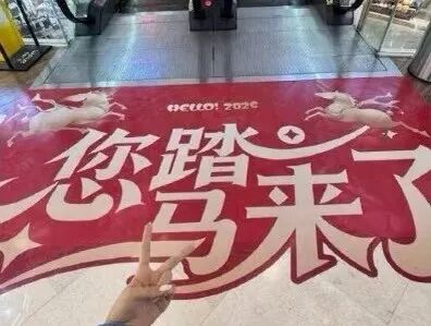 商场“踏马”标语遭投诉，多地已迅速撤除！商场：将加  ...