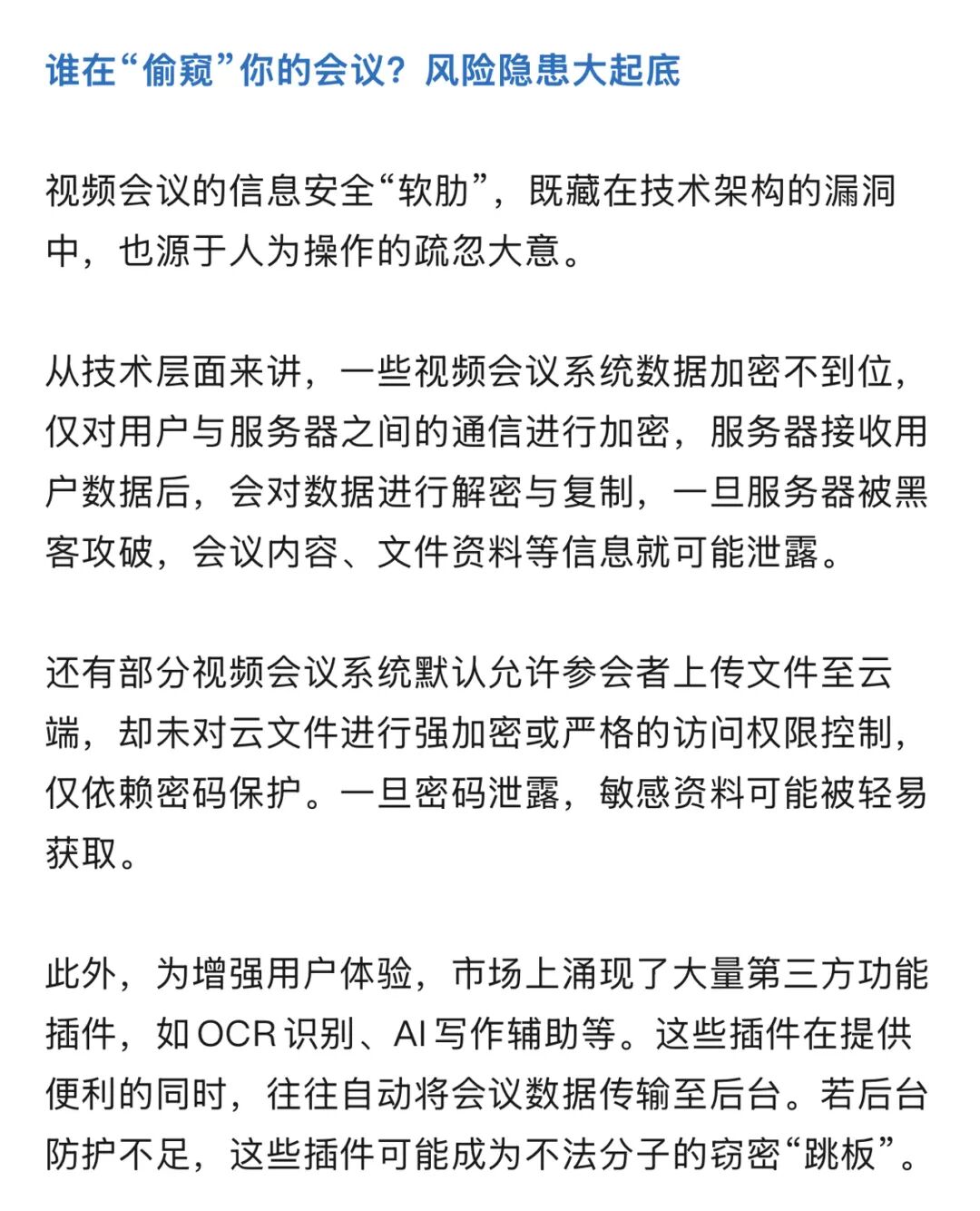 某央企下属公司违规用互联网视频会议软件，向海外公司传达涉密文件，遭不法分子窃取， ...