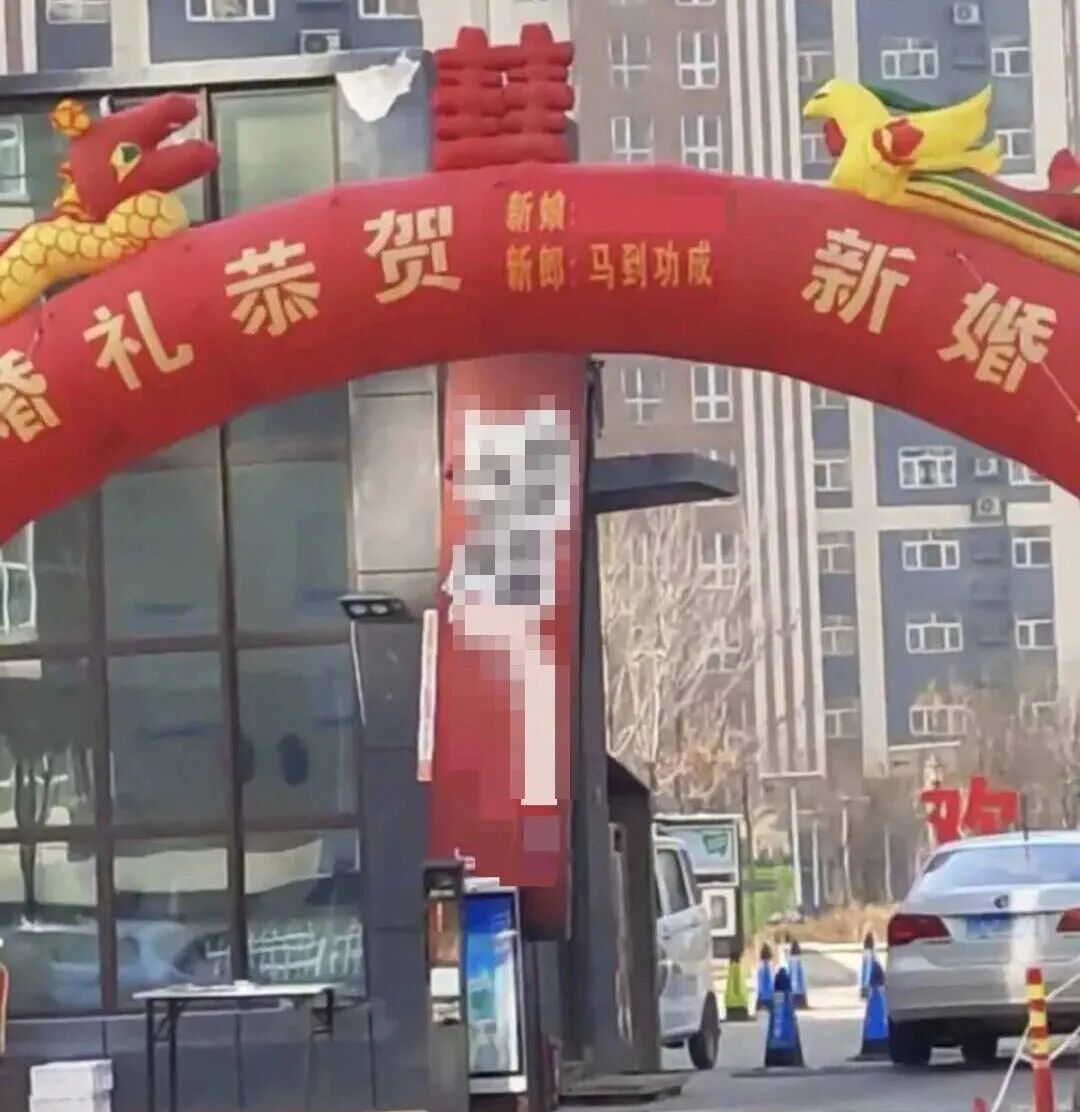 河北一结婚拱门上新郎名为“马到功成”，00后新郎回应：父亲起的，怕重名，拿快递常被 ...