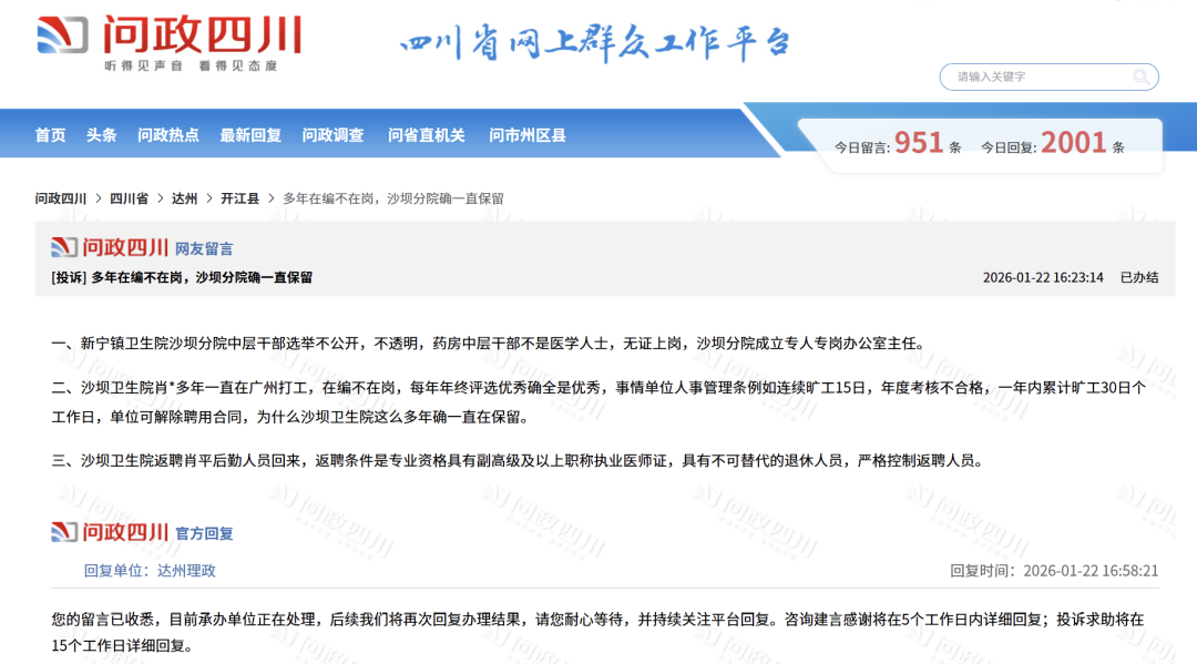 “一直在广州打工”，四川一卫生院职工被举报“在编不在岗”！最新回应 ... ...