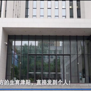 全国实现生育津贴直接发放至个人