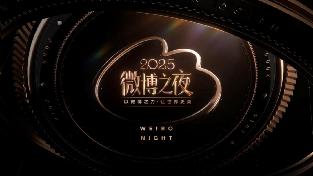 微博之夜2025：热点易逝，记忆长存