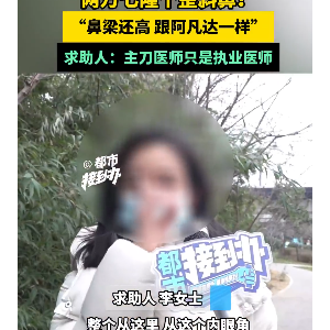 女子花2.7万整鼻子失败像阿凡达：主刀医师只是执业医师