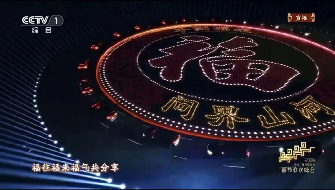 除夕，中央广播电视总台2026年春节联欢晚会如约而至，陪伴亿万观众欢欢喜喜过大年。记者梳理发现，今年的总台春晚不仅在节目内容上推陈出新，更在科技融合与商业合作上展现出强大的“朋友圈”。截至目前，总台春晚已 ...