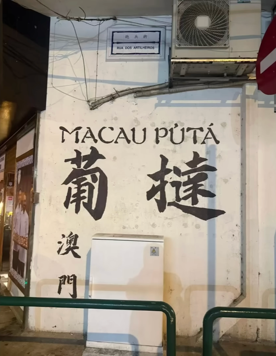 今日汇率：澳门元 ≈0.855人民币近日，澳门炮兵街出现一面引发争议的“打卡墙”，该墙原本意在推广澳门名片美食“葡挞”，却因拼音标示意外与葡萄牙语中的侮辱性词语撞名，引发网友热议，更意外成为人气打卡景点。图 ...