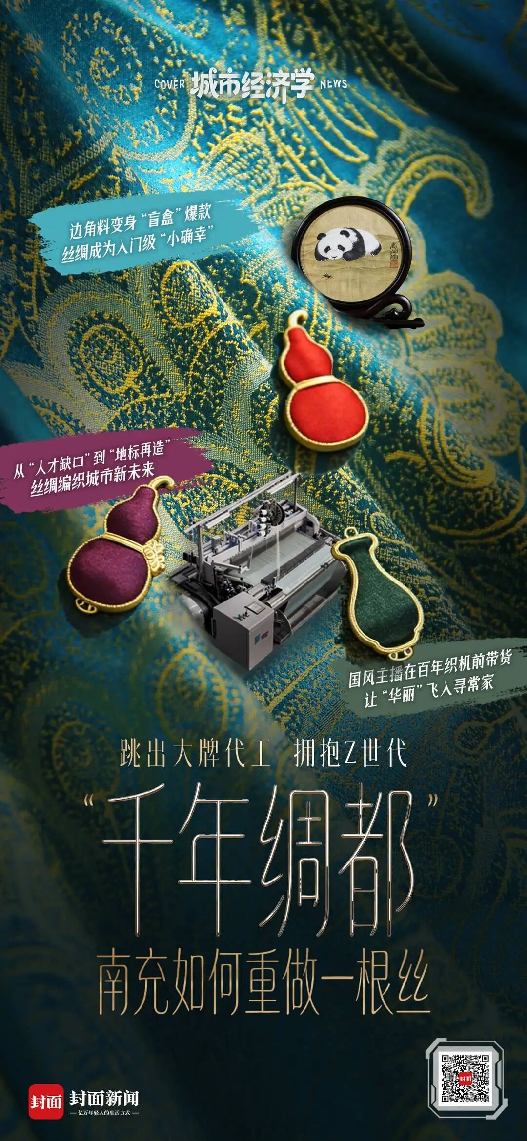 视觉设计 何玙高峰时200人同时在线抢，丝绸盲盒一上架就秒空，IP联名款丝巾更是刷屏社交平台。这个春节，南充丝绸在年轻人里“杀疯了”。一边是有着3000年桑蚕文明的“中国绸都”，一边是拼手速、抢“心头好”的Z世  ...