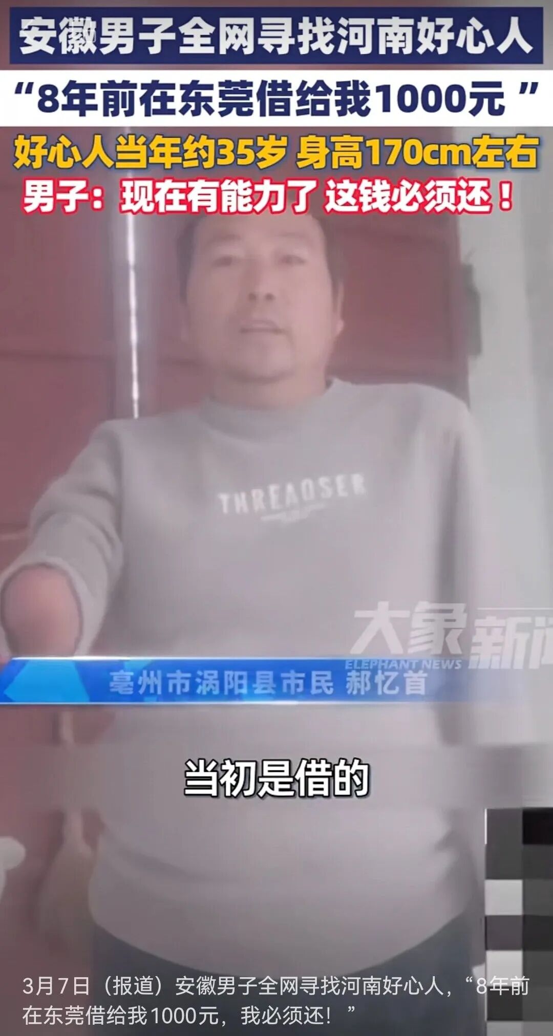 安徽男子全网寻找河南好心人：“8年前你在东莞借给我1000元，我现在有能力了想还给你  ...