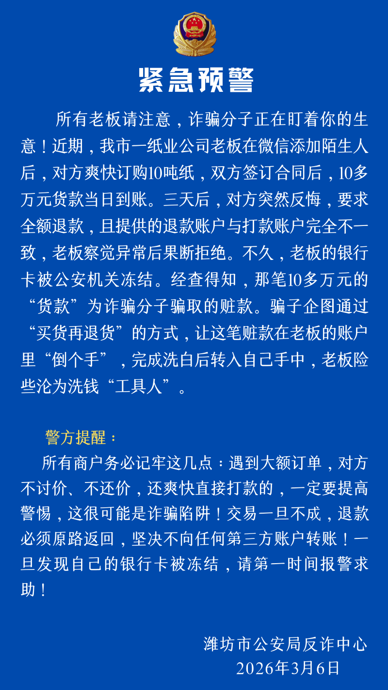 做生意正常收款竟涉案？潍坊公安提醒商户，发现一种新型诈骗 ... ...