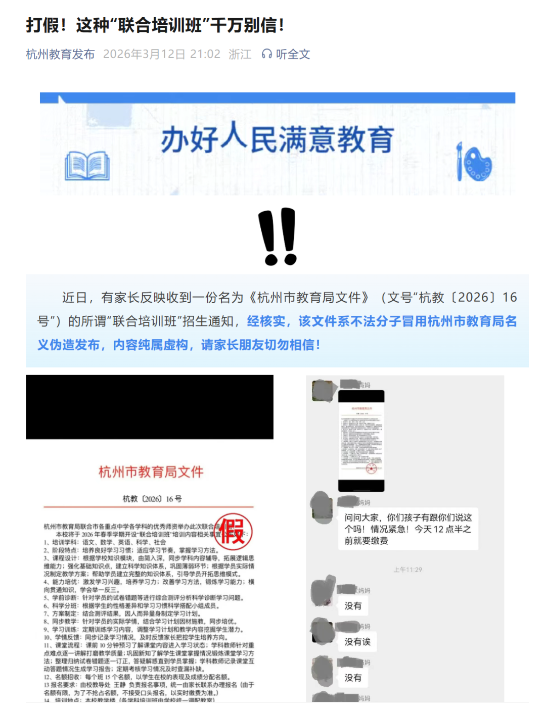 有家长收到“联合培训班”招生通知，杭州市教育局：千万别信 ... ...