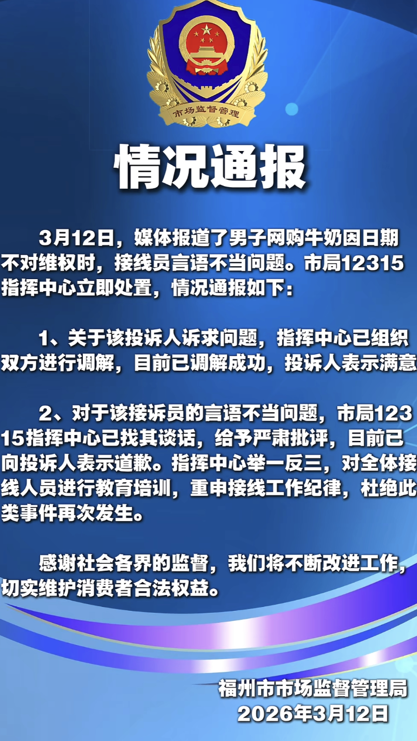 男子网购牛奶发现日期不对，求助福州12315却遭接线员嘲讽“又碰到职业打假，恶心”，  ...