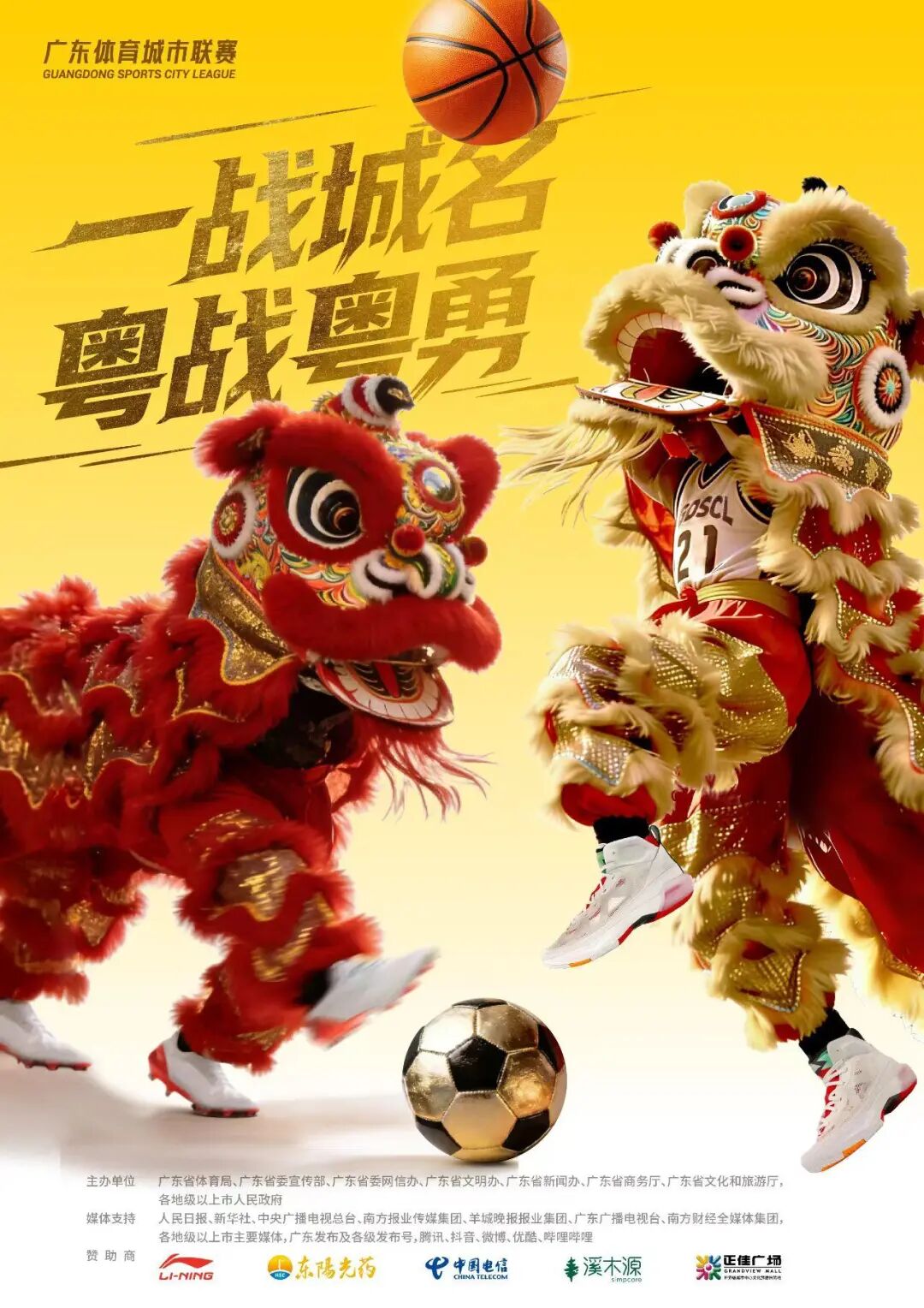一战城名，粤战粤勇”！广东体育城市联赛公布主题口号