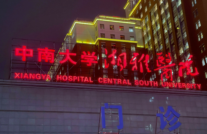 湘雅医院坠江研究生曾以第一作者身份在国内医学顶刊发论文，其导师谷某某排名末尾；此 ...