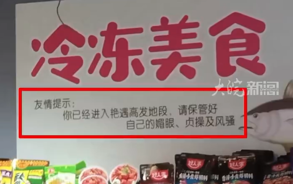 商场内现不雅标语“你已进入艳遇高发地”，当地市场监管局回应：商场已自行撤下该广告 ...