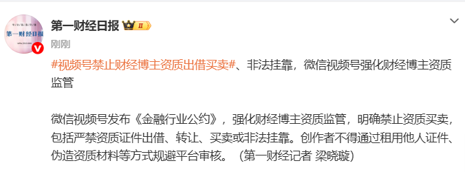禁止资质出借、买卖、非法挂靠，微信视频号强化财经博主资质监管 ... ...