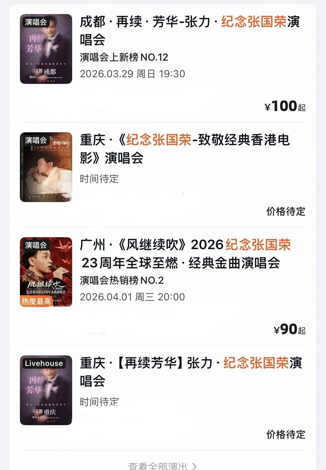 售票平台大量“纪念张国荣”演唱会被指侵权，环球音乐打假 ... ...