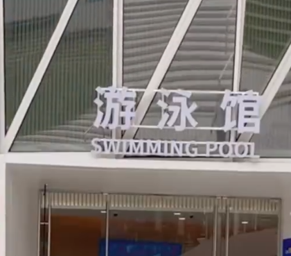 女子称在更衣室换衣服时，有保洁员与男性视频通话，游泳馆回应：涉事人员已被开除，馆 ...