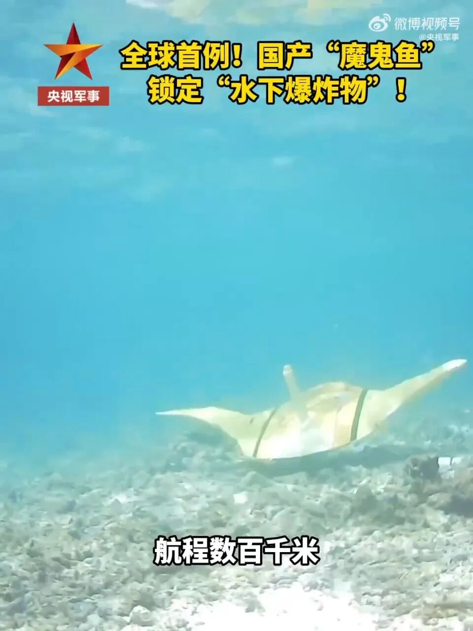 全球首例！国产“魔鬼鱼”锁定“水下爆炸物”！“翱翔”V型仿生蝠鲼柔体潜水器多场景 ...