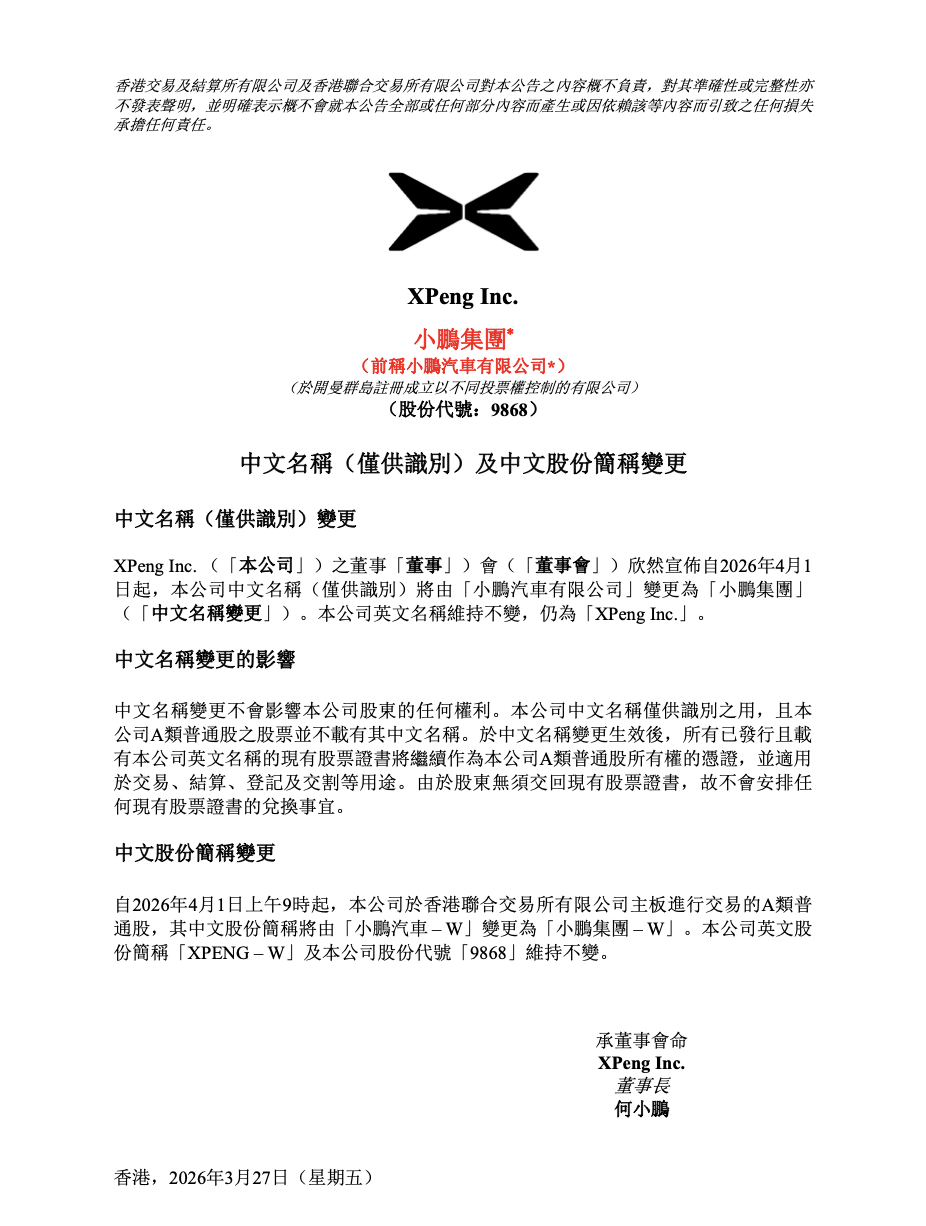 3月27日，小鹏汽车（09868.HK）在港交所发布公告称，自2026年4月1日起，公司中文名称（仅供识别）将由“小鹏汽车有限公司”变更为“小鹏集团”。公司英文名称维持不变，仍为“XPengInc.”。公告称，中文名称变更不会 ...