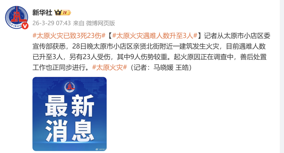 太原市小店区亲贤北街附近一建筑发生火灾，目前遇难人数已升至3人，另有23人受伤 ... ...