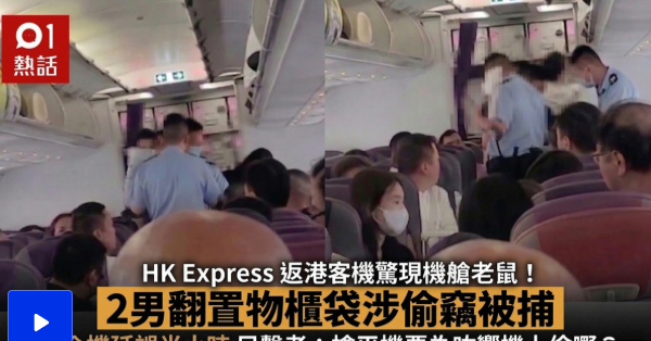 乘搭飛機時要小心保管個人財物！社交平台Threads流傳影片，指4月1日乘搭香港快運（HK Express）由越南富國島飛往香港時，客機上出現「機艙老鼠」偷竊，「我哋就搶平機票去旅行，佢哋就搶平機票為咗響機上偷嘢」，有  ...