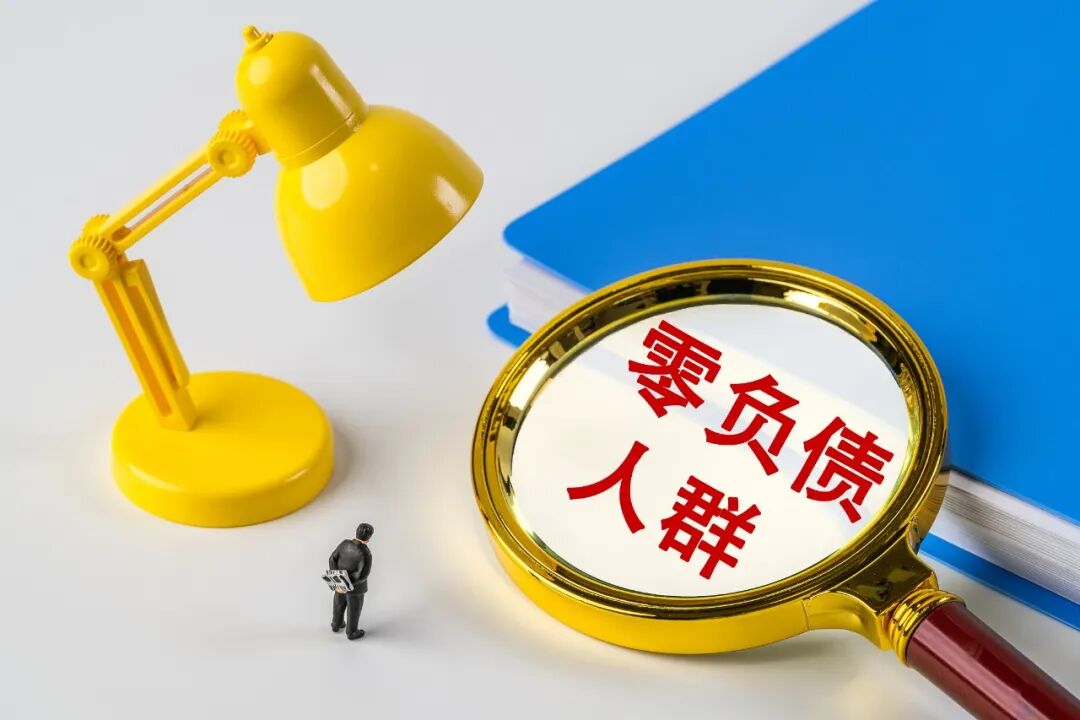 ”零负债青年”，什么样？