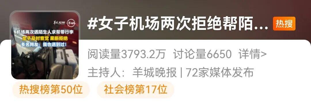 女子在机场两次拒绝帮陌生人带行李：提出一起过登机口后对方执意分开走；网友提醒：千 ...