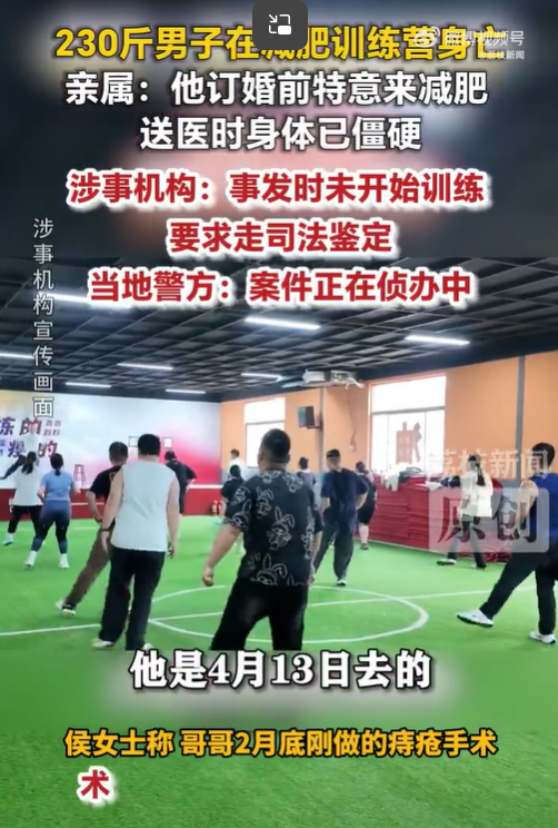 据荔枝新闻，4月20日，山东泰安的侯女士反映，哥哥在4月13日前往一减肥训练营进行减重训练，4月16日上午9时许被发现在宿舍床上离世。据侯女士介绍，她哥哥此前曾在该机构训练过，觉得效果不错，为准备订婚再次报名前 ...