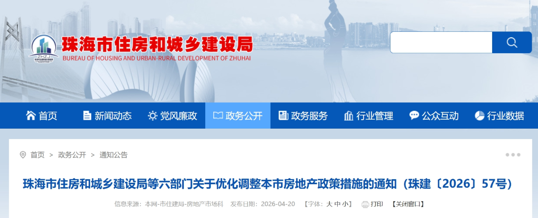 重磅消息！珠海人购房成本要降低！市住房和城乡建设局等六部门联合发文！今天，珠海市住房和城乡建设局官网公布《珠海市住房和城乡建设局等六部门关于优化调整本市房地产政策措施的通知（珠建〔2026〕57号）》（以下 ...