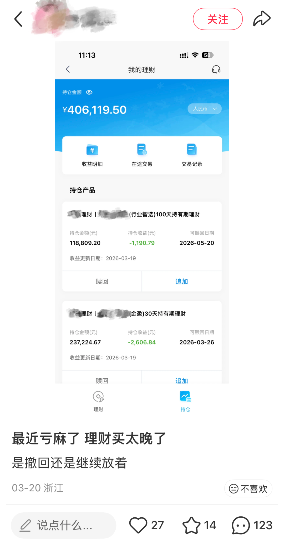 近期，“理财焦虑”再度在很多投资者心中悄然涌动。杭州的方女士，便是其中之一。昨天，她打开手机银行APP一看，心凉了大半截。今年1月底，她曾买入一款银行固定收益类开放式理财产品，本想靠着稳健理财，有个“稳稳 ...